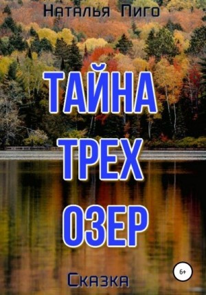 Пиго Наталья - Тайна трех озер