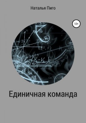 Пиго Наталья - Единичная команда