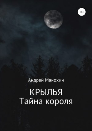 Манохин Андрей - Крылья. Тайна короля