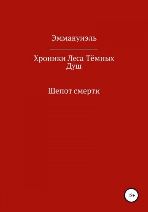 Эммануиэль - Хроники Леса Тёмных Душ. Шепот смерти