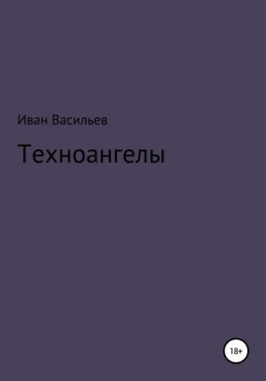 Васильев Иван - Техноангелы