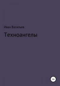 Техноангелы