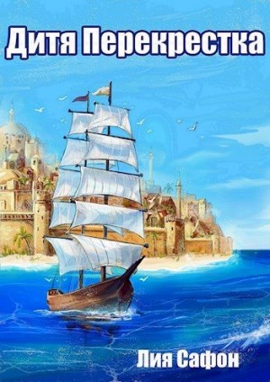 Сафон Лия - Дитя Перекрестка