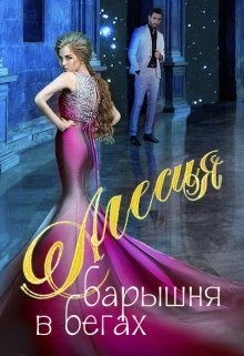 Пирамида - Алесия, барышня в бегах