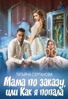 Серганова Татьяна - Мама по заказу, или Как я попала