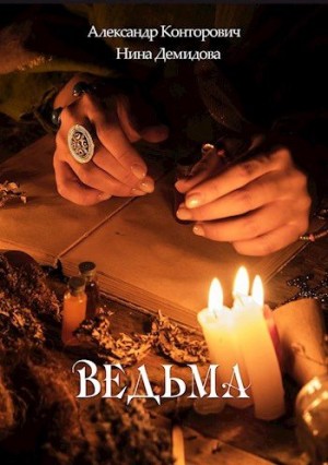 Конторович Александр, Демидова Нина - Ведьма