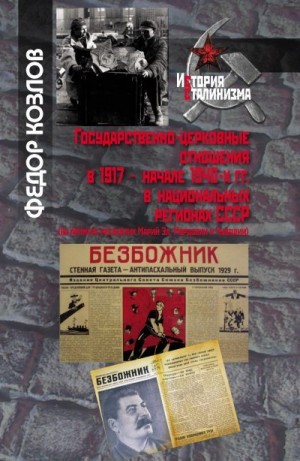 Козлов Федор - Государственно-церковные отношения в 1917 – начале 1940-х гг. в национальных регионах СССР