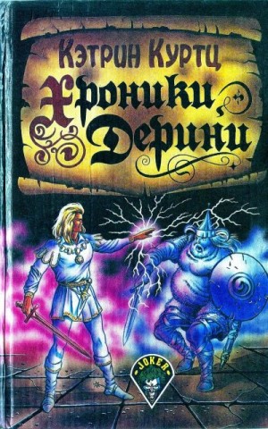 Куртц Кэтрин - Хроники Дерини (Возвышение Дерини, Шахматная партия Дерини)