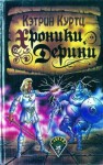 Куртц Кэтрин - Хроники Дерини (Возвышение Дерини, Шахматная партия Дерини)