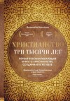 Маккалох Диармайд - Христианство. Три тысячи лет