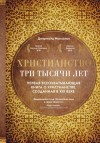 Маккалох Диармайд - Христианство. Три тысячи лет