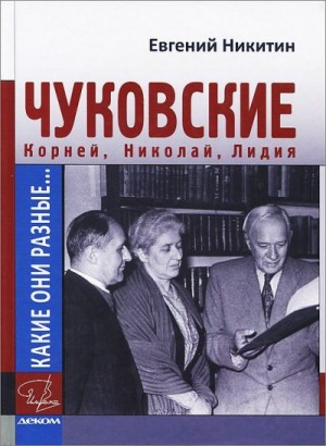 Никитин Евгений - Какие они разные… Корней, Николай, Лидия Чуковские