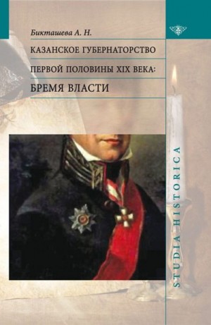 Бикташева Алсу - Казанское губернаторство первой половины XIX века. Бремя власти