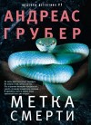 Грубер Андреас - Метка смерти