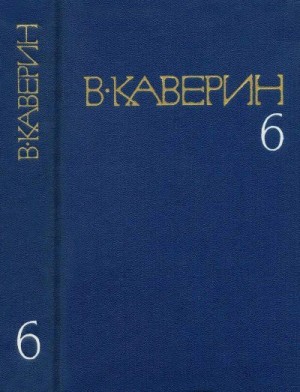 Каверин Вениамин - Перед зеркалом. Двухчасовая прогулка. В старом доме.