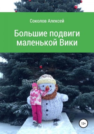 Соколов Алексей - Большие подвиги маленькой Вики