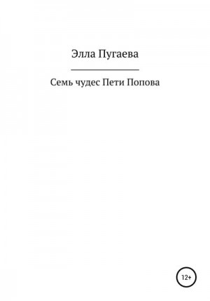 Пугаева Элла - Семь чудес Пети Попова