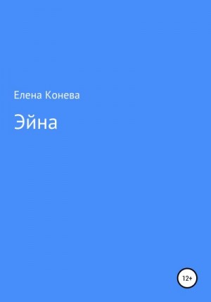 Конева Елена - Эйна