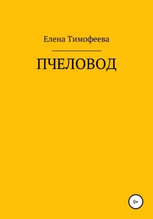 Тимофеева Елена - Пчеловод