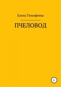 Пчеловод