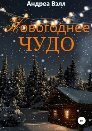 Вэлл Андреа - Новогоднее чудо