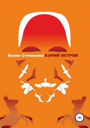 Степанова Велия - Карий остров