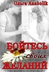 Николаева Ольга - Бойтесь своих желаний