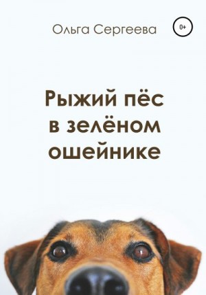 Сергеева Ольга - Рыжий пёс в зелёном ошейнике