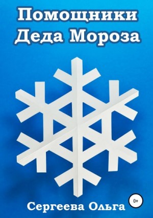 Сергеева Ольга - Помощники Деда Мороза