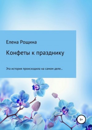 Рощина Елена - Конфеты к празднику