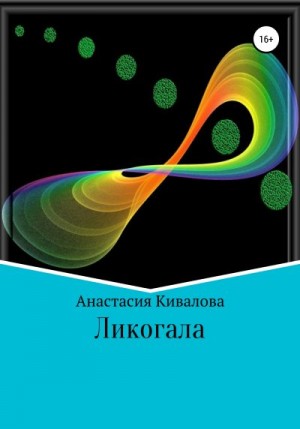 Кивалова Анастасия - Ликогала
