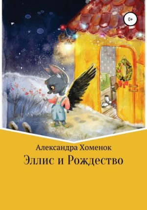 Хоменок Александра - Эллис и Рождество