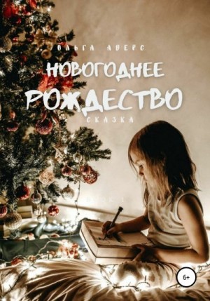 Аверс Ольга - Новогоднее Рождество