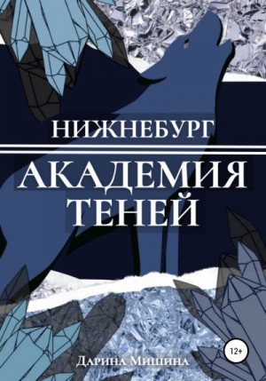 Мишина Дарина - Нижнебург. Академия Теней