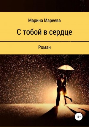 Мареева Марина - С тобой в сердце