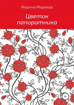 Мареева Марина - Цветок папоротника