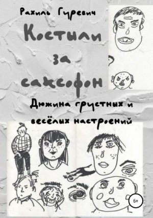 Гуревич Рахиль - Костыли за саксофон. Дюжина грустных и весёлых настроений