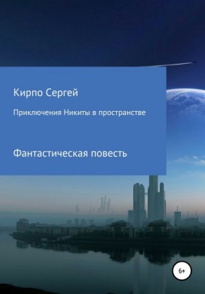 Кирпо Сергей - Приключения Никиты в пространстве