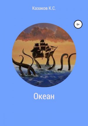 Казаков Константин - Океан