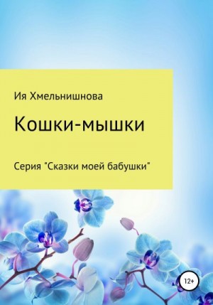 Хмельнишнова Ия - Кошки-мышки