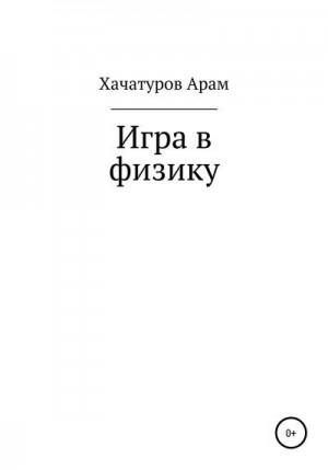 Хачатуров Арам - Игра в физику