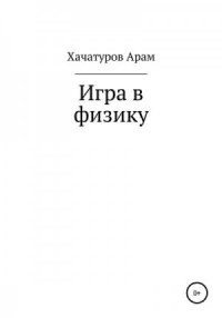 Игра в физику