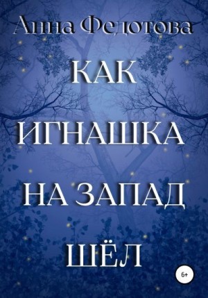 Федотова Анна - Как Игнашка на запад шёл