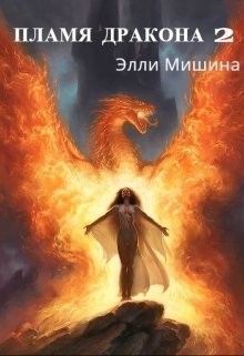 Мишина Элли - Пламя Дракона (2 часть)