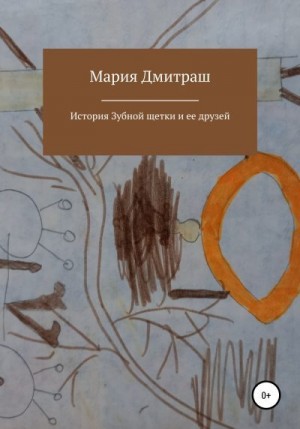 Дмитраш Мария - История Зубной щетки и ее друзей