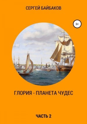 Байбаков Сергей - Глория – планета чудес. Часть 2