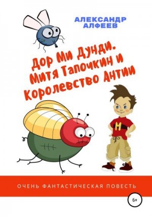 Алфеев Александр - «Дор Ми Дунди». Митя Тапочкин и Королевство Антии