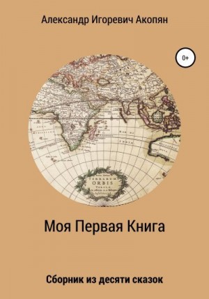 Акопян Александр - Моя Первая Книга