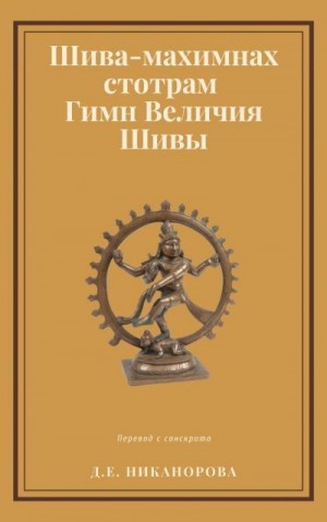 Пушпаданта - Шива-махимнах стотрам. Гимн Величия Шивы