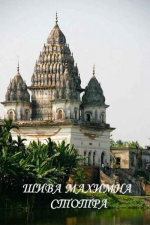 Пушпаданта - ШИВА-МАХИМНА-СТОТРА